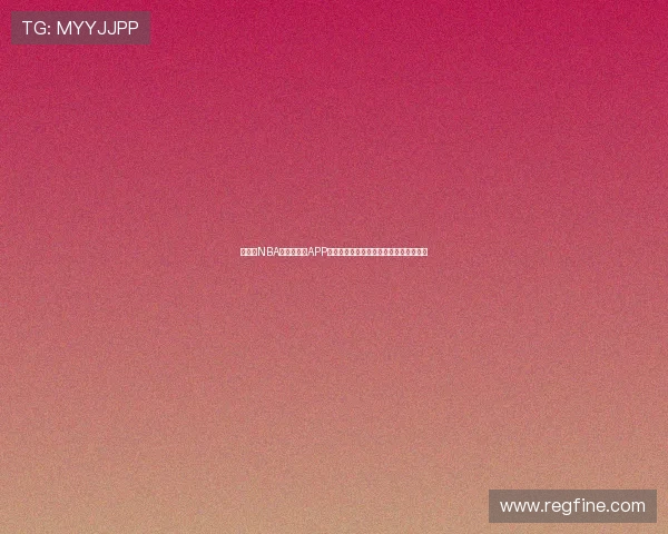 免费看NBA比赛的手机APP推荐实时高清稳定流畅观赛体验全面指南