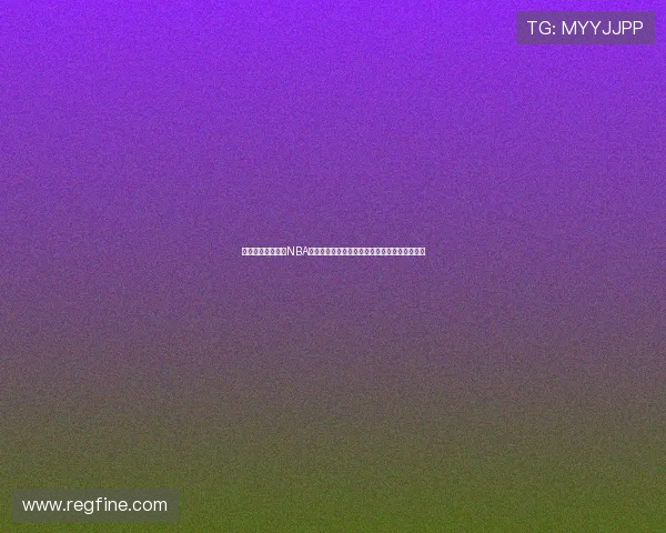 咪咕体育是否拥有NBA赛事直播版权全面解析与观看指南最新平台说明